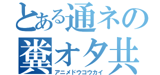 とある通ネの糞オタ共（アニメドウコウカイ）