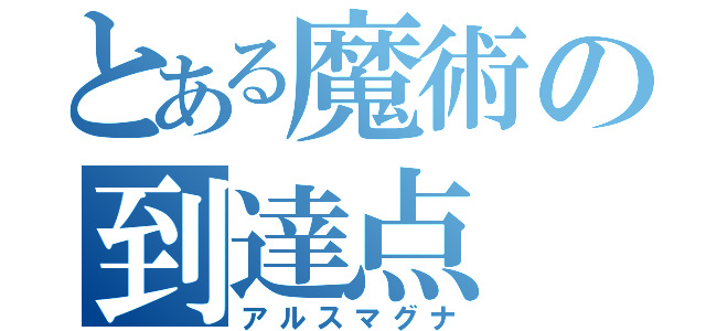 とある魔術の到達点（アルスマグナ）