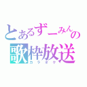 とあるずーみんの歌枠放送（カラオケ）