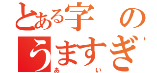 とある字のうますぎる（あい）