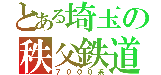 とある埼玉の秩父鉄道（７０００系）