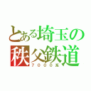 とある埼玉の秩父鉄道（７０００系）