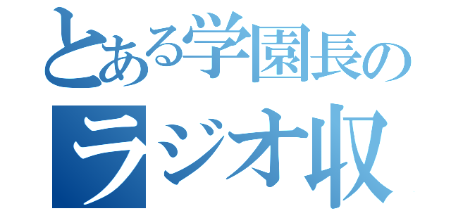 とある学園長のラジオ収録（）