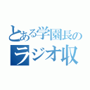 とある学園長のラジオ収録（）