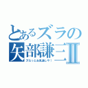 とあるズラの矢部謙三Ⅱ（ズらっとお見通しや！）