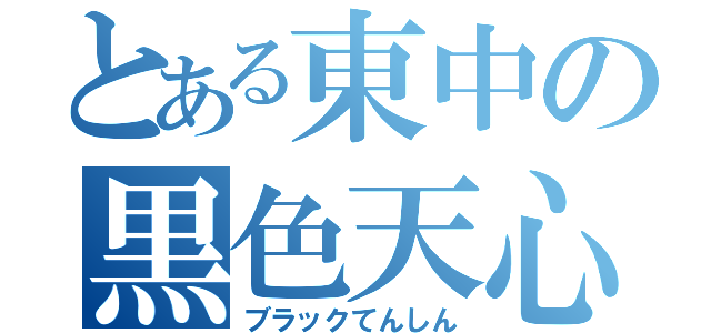 とある東中の黒色天心（ブラックてんしん）