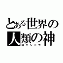 とある世界の人類の神（碇ゲンドウ）