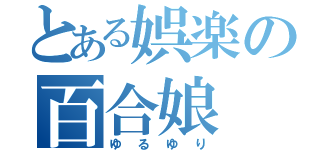 とある娯楽の百合娘（ゆるゆり）