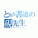 とある書道の硯先生（スズリーナ）