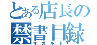 とある店長の禁書目録（オカルト）