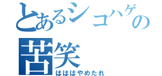 とあるシコハゲの苦笑（はははやめたれ）