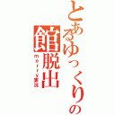 とあるゆっくりの館脱出Ⅱ（ｍｅｒｒｙ実況）