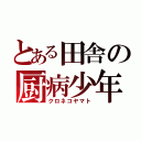 とある田舎の厨病少年（クロネコヤマト）