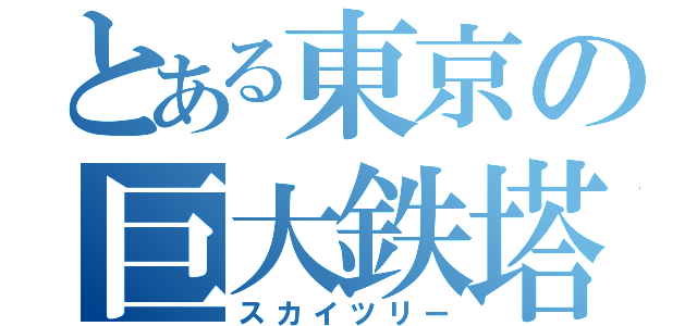 とある東京の巨大鉄塔（スカイツリー）