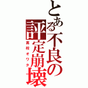 とある不良の評定崩壊（高校オワタ）