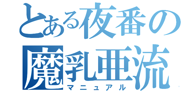 とある夜番の魔乳亜流（マニュアル）