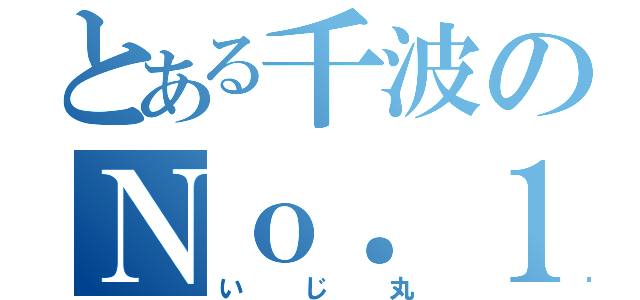 とある千波のＮｏ．１（いじ丸）