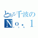 とある千波のＮｏ．１（いじ丸）