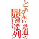 とある赤い鉄道の最速達列車（快速特急〜快特〜）