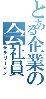 とある企業の会社員（サラリーマン）