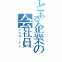 とある企業の会社員（サラリーマン）