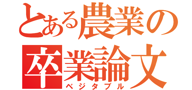 とある農業の卒業論文（ベジタブル）