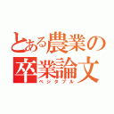 とある農業の卒業論文（ベジタブル）