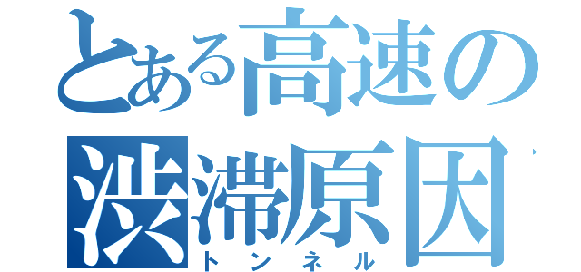 とある高速の渋滞原因（トンネル）