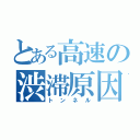 とある高速の渋滞原因（トンネル）