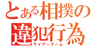 とある相撲の違犯行為（ライアーゲーム）