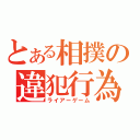 とある相撲の違犯行為（ライアーゲーム）