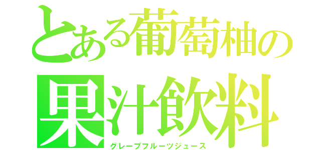 とある葡萄柚の果汁飲料（グレープフルーツジュース）