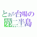 とある台場の第二半島（韓流マンセー）