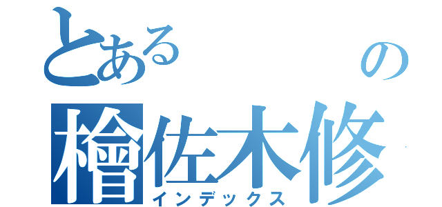 とある     死神の檜佐木修兵（インデックス）