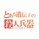 とある遺伝子の殺人兵器（フォックスダイ）