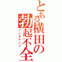 とある横田の勃起不全（インポテンツ）