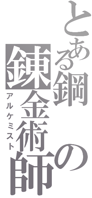 とある鋼の錬金術師（アルケミスト）