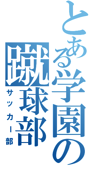 とある学園の蹴球部Ⅱ（サッカー部）