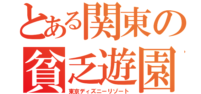 とある関東の貧乏遊園（東京ディズニーリゾート）