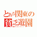 とある関東の貧乏遊園（東京ディズニーリゾート）