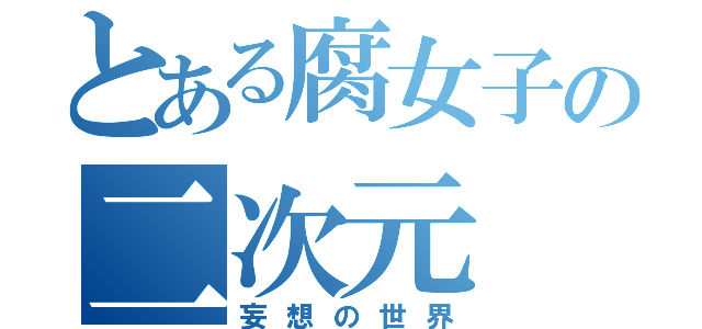 とある腐女子の二次元（妄想の世界）