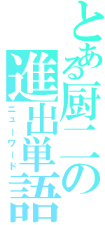 とある厨二の進出単語（ニューワード）