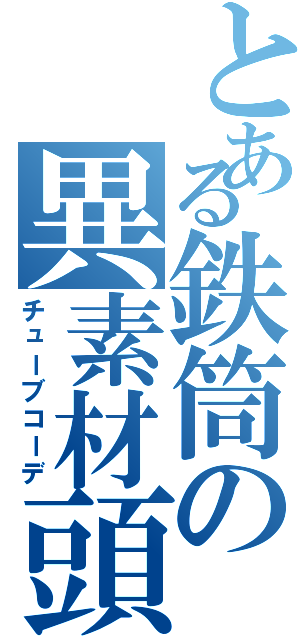 とある鉄筒の異素材頭Ⅱ（チューブコーデ）