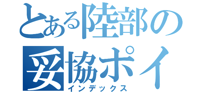 とある陸部の妥協ポイント（インデックス）