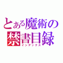 とある魔術の禁書目録（インデックス）