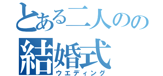 とある二人のの結婚式（ウエディング）