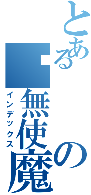 とあるの虛無使魔（インデックス）