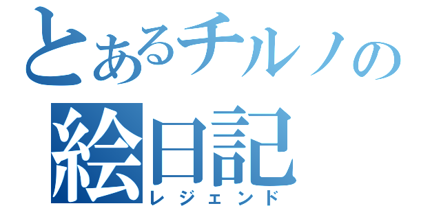 とあるチルノの絵日記（レジェンド）