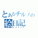 とあるチルノの絵日記（レジェンド）