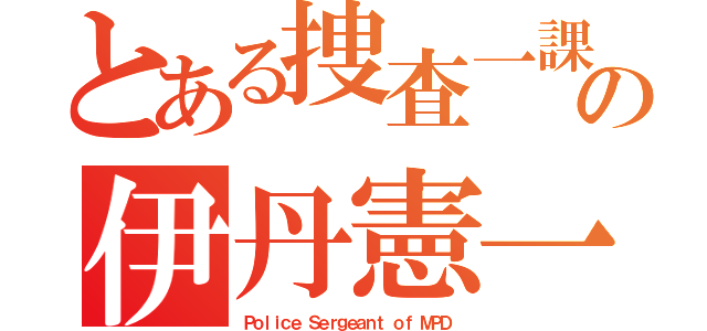 とある捜査一課の伊丹憲一（Ｐｏｌｉｃｅ Ｓｅｒｇｅａｎｔ ｏｆ ＭＰＤ）